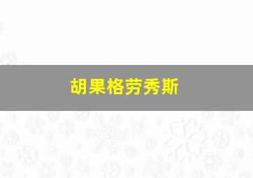 胡果格劳秀斯