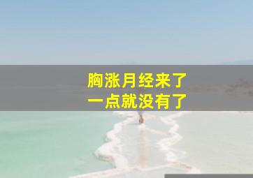 胸涨月经来了一点就没有了