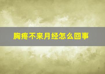 胸疼不来月经怎么回事