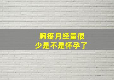 胸疼月经量很少是不是怀孕了