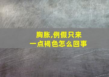 胸胀,例假只来一点褐色怎么回事