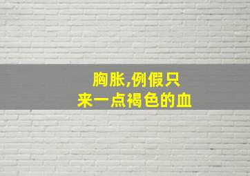 胸胀,例假只来一点褐色的血