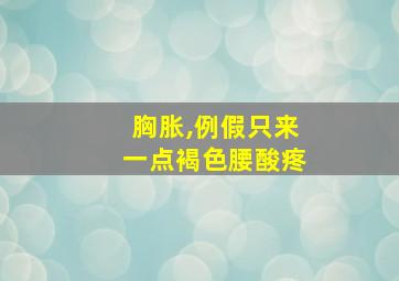 胸胀,例假只来一点褐色腰酸疼