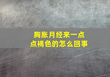 胸胀月经来一点点褐色的怎么回事