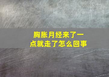 胸胀月经来了一点就走了怎么回事