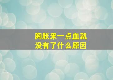 胸胀来一点血就没有了什么原因