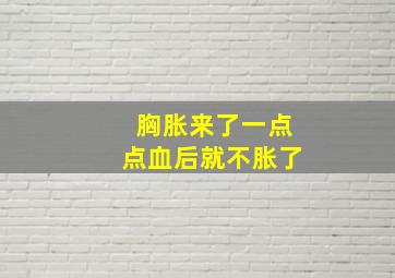 胸胀来了一点点血后就不胀了