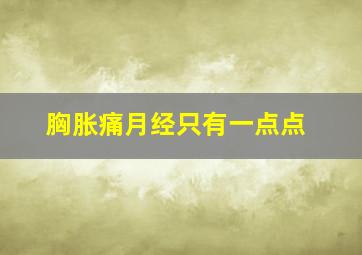 胸胀痛月经只有一点点