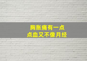 胸胀痛有一点点血又不像月经