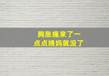 胸胀痛来了一点点姨妈就没了