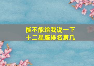 能不能给我说一下十二星座排名第几