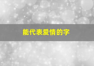 能代表爱情的字