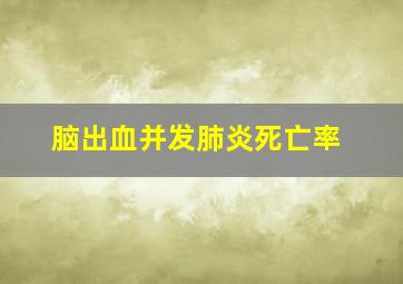 脑出血并发肺炎死亡率