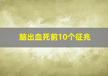 脑出血死前10个征兆