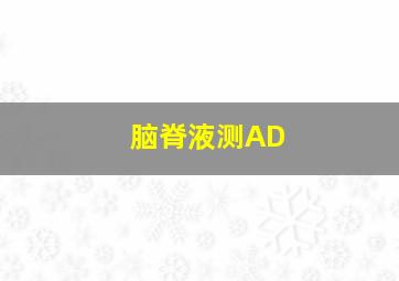 脑脊液测AD