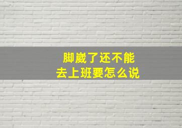 脚崴了还不能去上班要怎么说