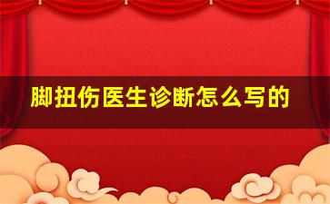 脚扭伤医生诊断怎么写的