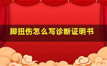 脚扭伤怎么写诊断证明书