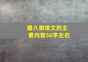 腊八粥课文的主要内容50字左右