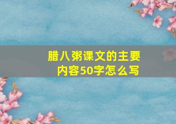 腊八粥课文的主要内容50字怎么写