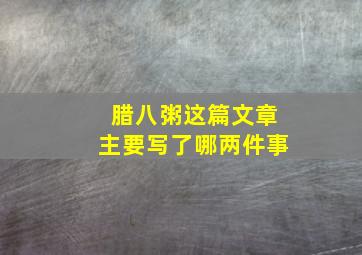 腊八粥这篇文章主要写了哪两件事