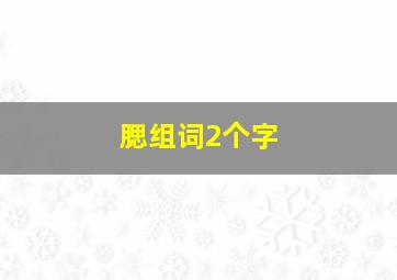 腮组词2个字