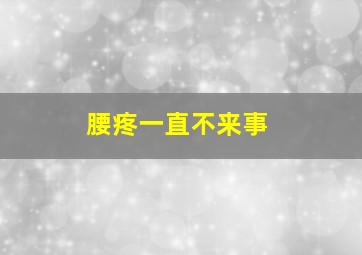 腰疼一直不来事