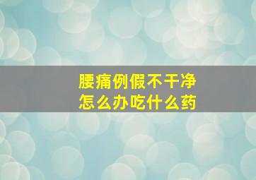 腰痛例假不干净怎么办吃什么药