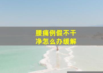 腰痛例假不干净怎么办缓解