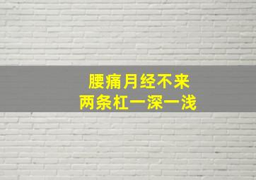 腰痛月经不来两条杠一深一浅