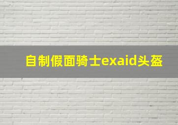 自制假面骑士exaid头盔