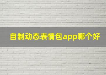 自制动态表情包app哪个好