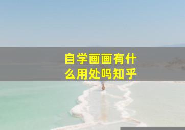 自学画画有什么用处吗知乎