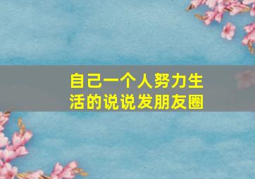 自己一个人努力生活的说说发朋友圈