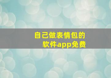 自己做表情包的软件app免费