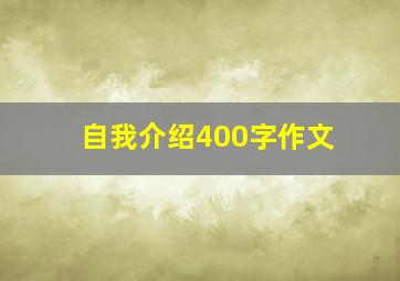 自我介绍400字作文