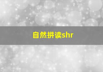 自然拼读shr