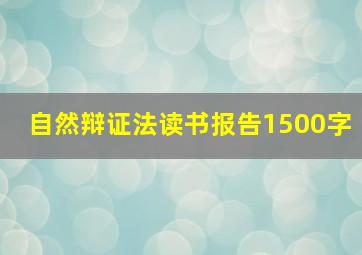 自然辩证法读书报告1500字