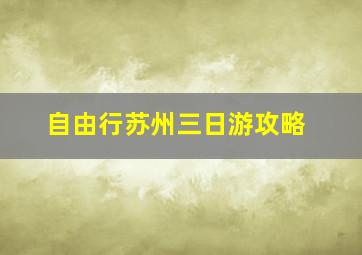 自由行苏州三日游攻略