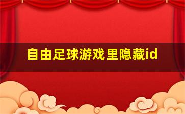 自由足球游戏里隐藏id