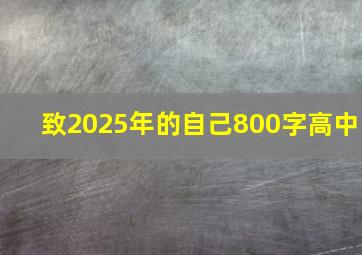 致2025年的自己800字高中