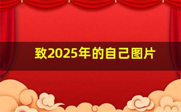 致2025年的自己图片