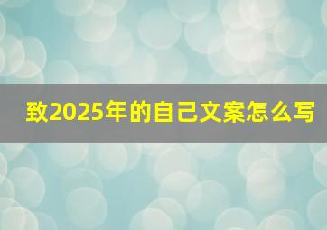 致2025年的自己文案怎么写