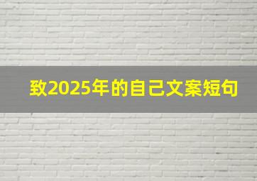 致2025年的自己文案短句