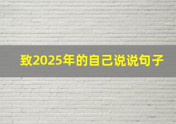 致2025年的自己说说句子