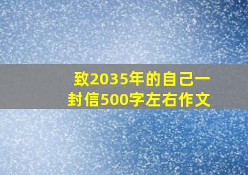 致2035年的自己一封信500字左右作文