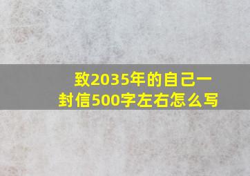 致2035年的自己一封信500字左右怎么写