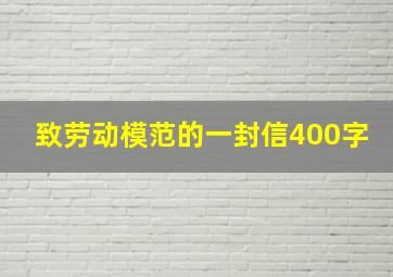 致劳动模范的一封信400字