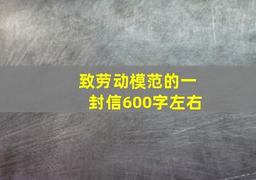 致劳动模范的一封信600字左右