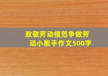 致敬劳动模范争做劳动小能手作文500字